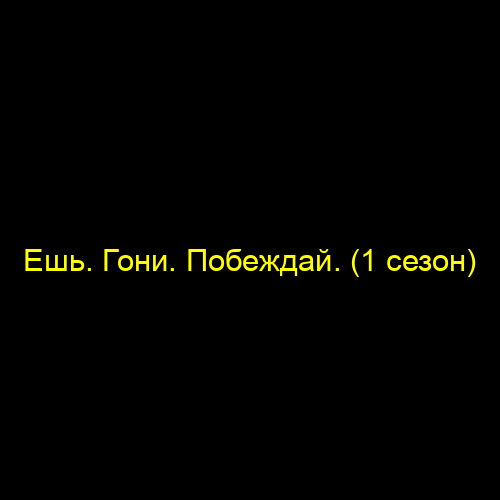 Ешь. Гони. Побеждай. (1 сезон)