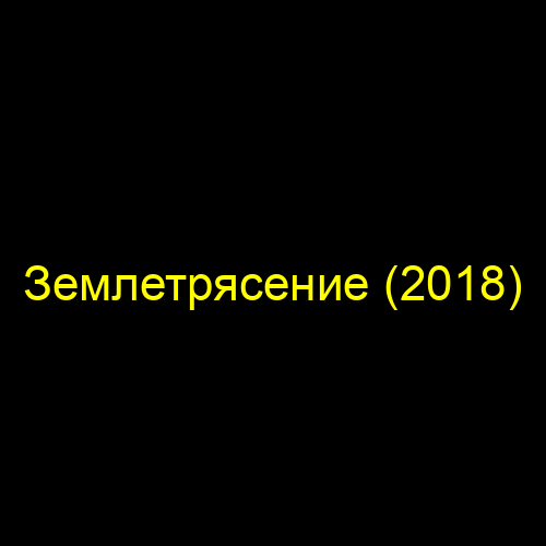 Землетрясение (2018)