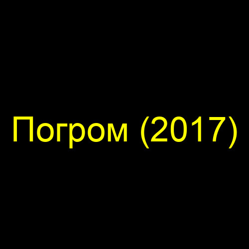 Погром (2017)