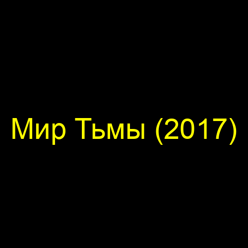 Мир Тьмы (2017)
