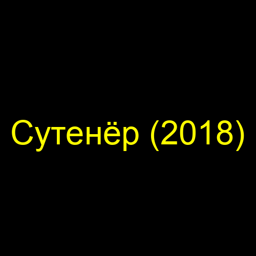 Сутенёр (2018)
