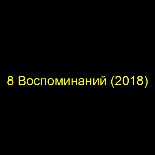 8 Воспоминаний (2018)