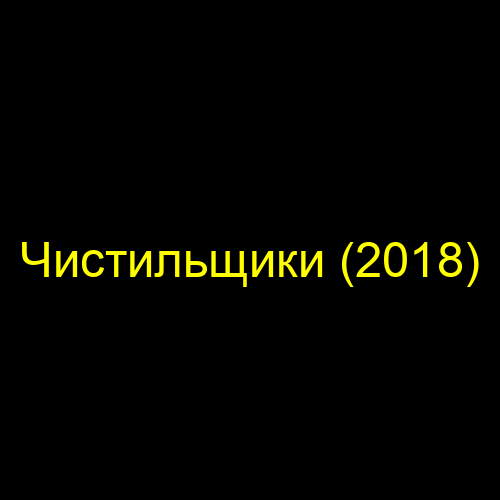 Чистильщики (2018)