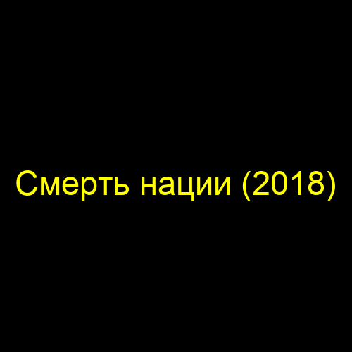 Смерть нации (2018)