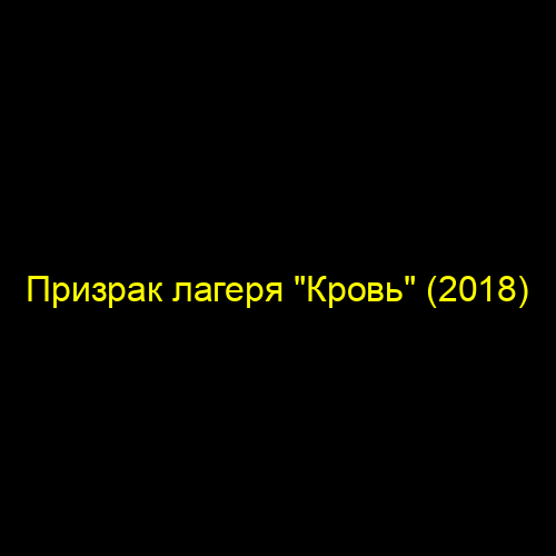 Призрак лагеря "Кровь" (2018)