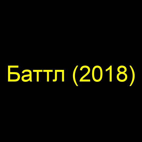 Баттл (2018)