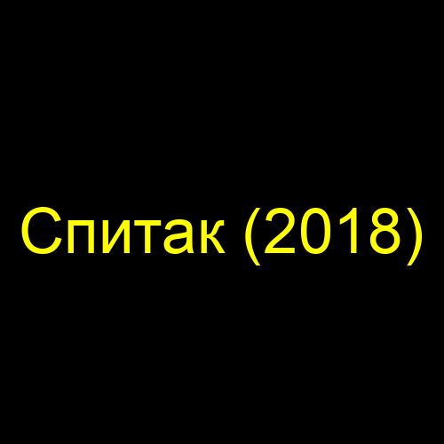 Спитак (2018)