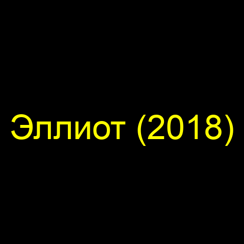 Эллиот (2018)