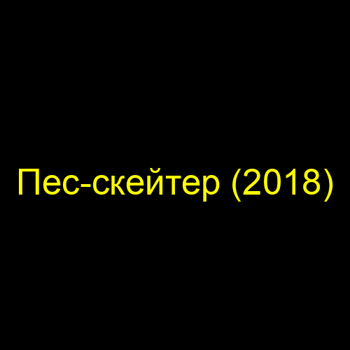 Пес-скейтер (2018)