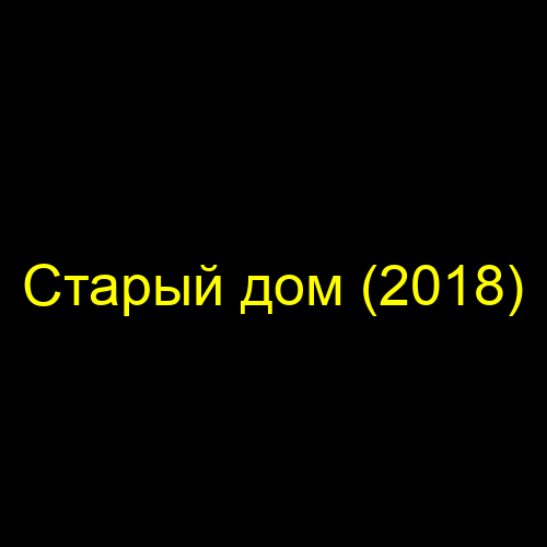 Старый дом (2018)