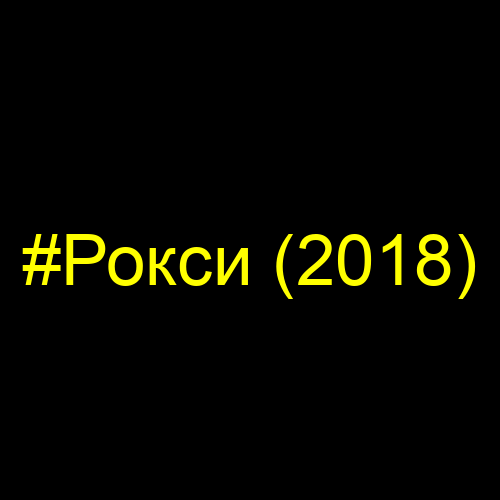 #Рокси (2018)