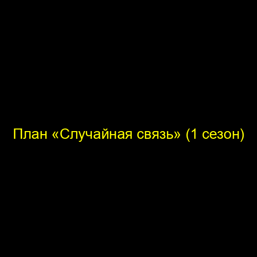 План «Случайная связь» (1 сезон)