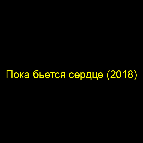 Пока бьется сердце (2018)