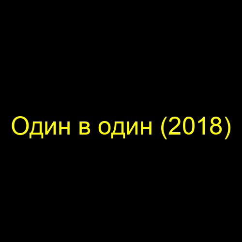 Один в один (2018)