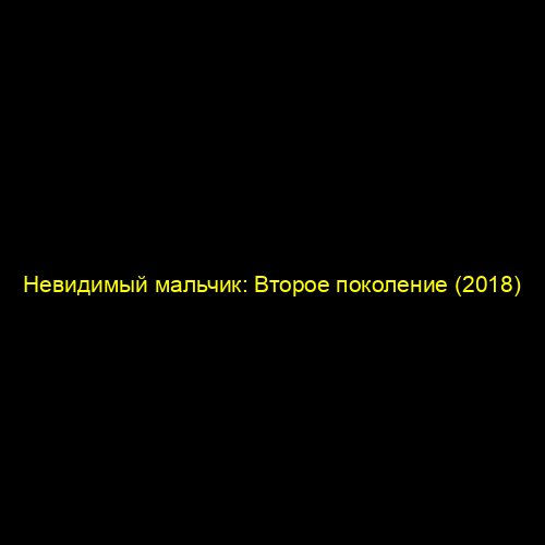 Невидимый мальчик: Второе поколение (2018)