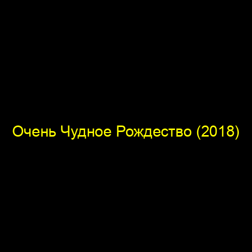 Очень Чудное Рождество (2018)
