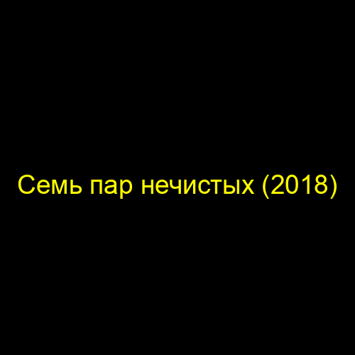 Семь пар нечистых (2018)