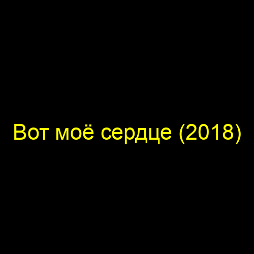 Вот моё сердце (2018)