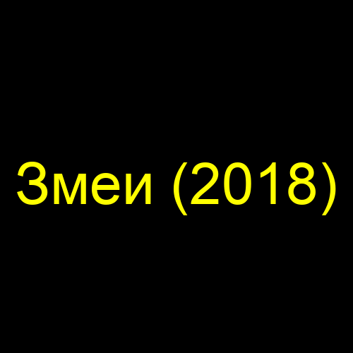 Змеи (2018)