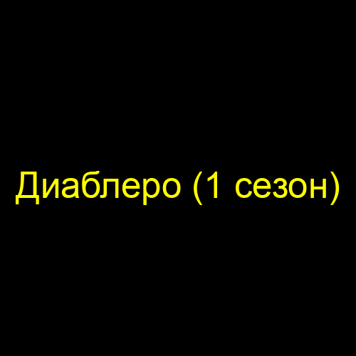 Диаблеро (1 сезон)