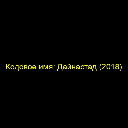 Кодовое имя: Дайнастад (2018)