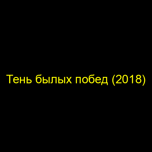 Тень былых побед (2018)