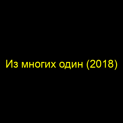 Из многих один (2018)