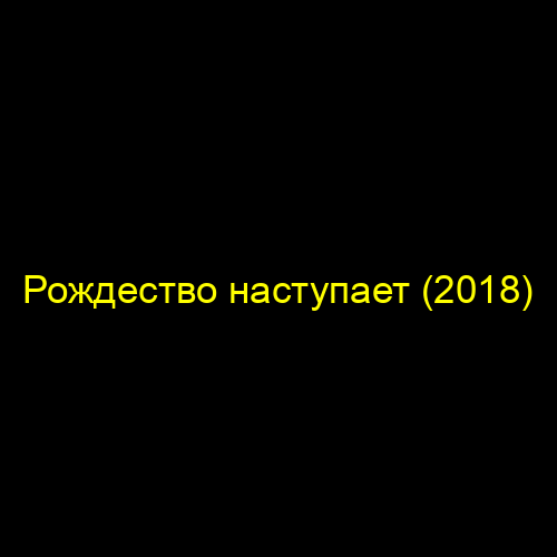 Рождество наступает (2018)