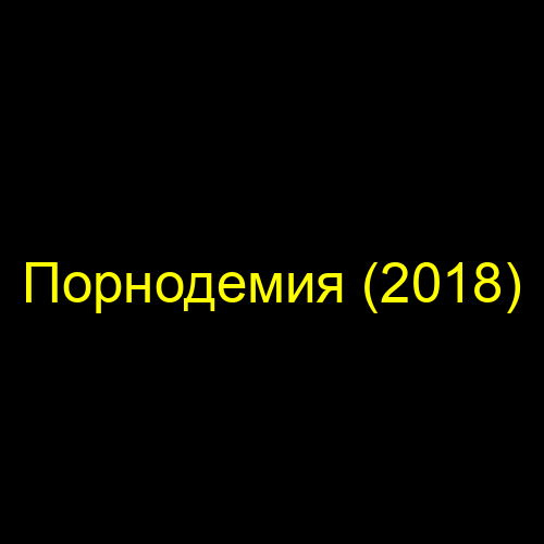 Порнодемия (2018)