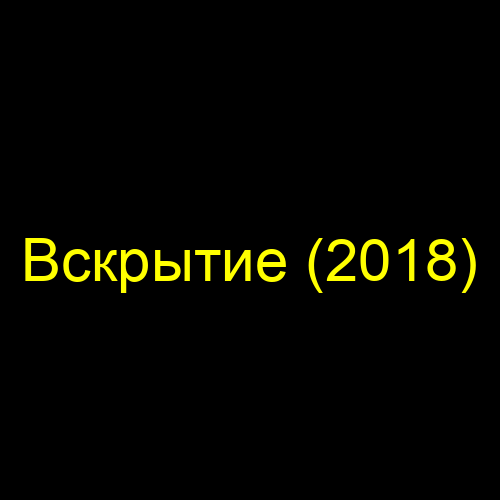 Вскрытие (2018)