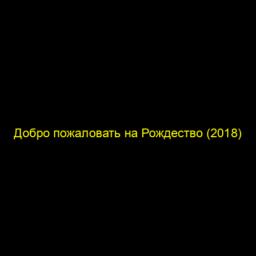 Добро пожаловать на Рождество (2018)