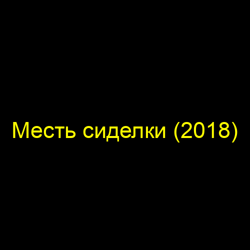 Месть сиделки (2018)