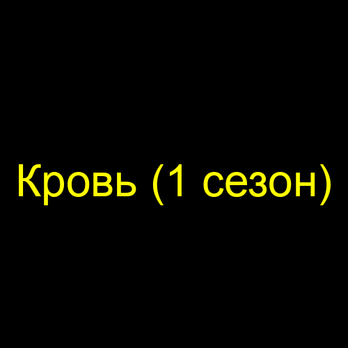 Кровь (1 сезон)
