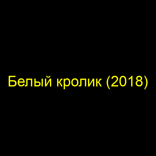Белый кролик (2018)