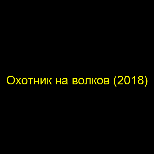 Охотник на волков (2018)