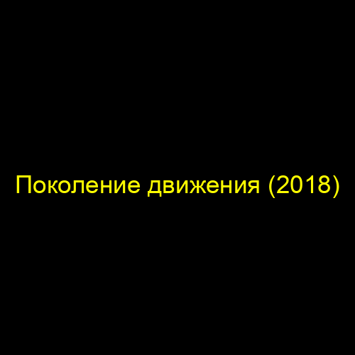Поколение движения (2018)