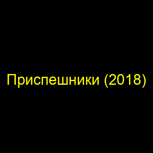 Приспешники (2018)