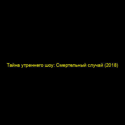 Тайна утреннего шоу: Смертельный случай (2018)
