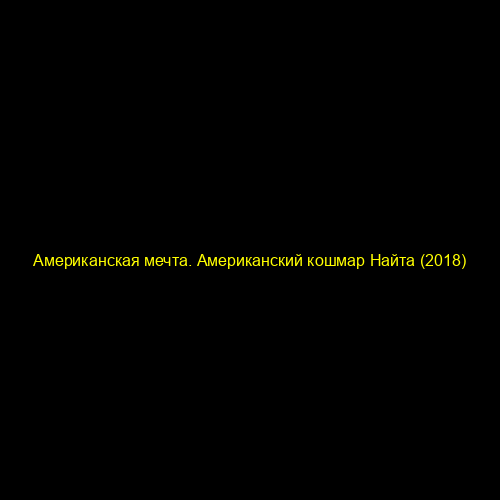 Американская мечта. Американский кошмар Найта (2018)