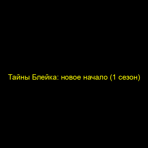 Тайны Блейка: новое начало (1 сезон)