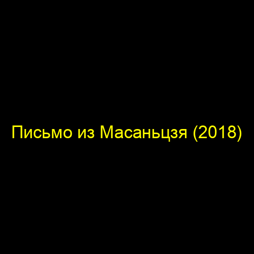 Письмо из Масаньцзя (2018)
