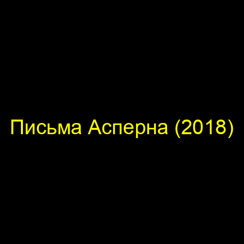Письма Асперна (2018)